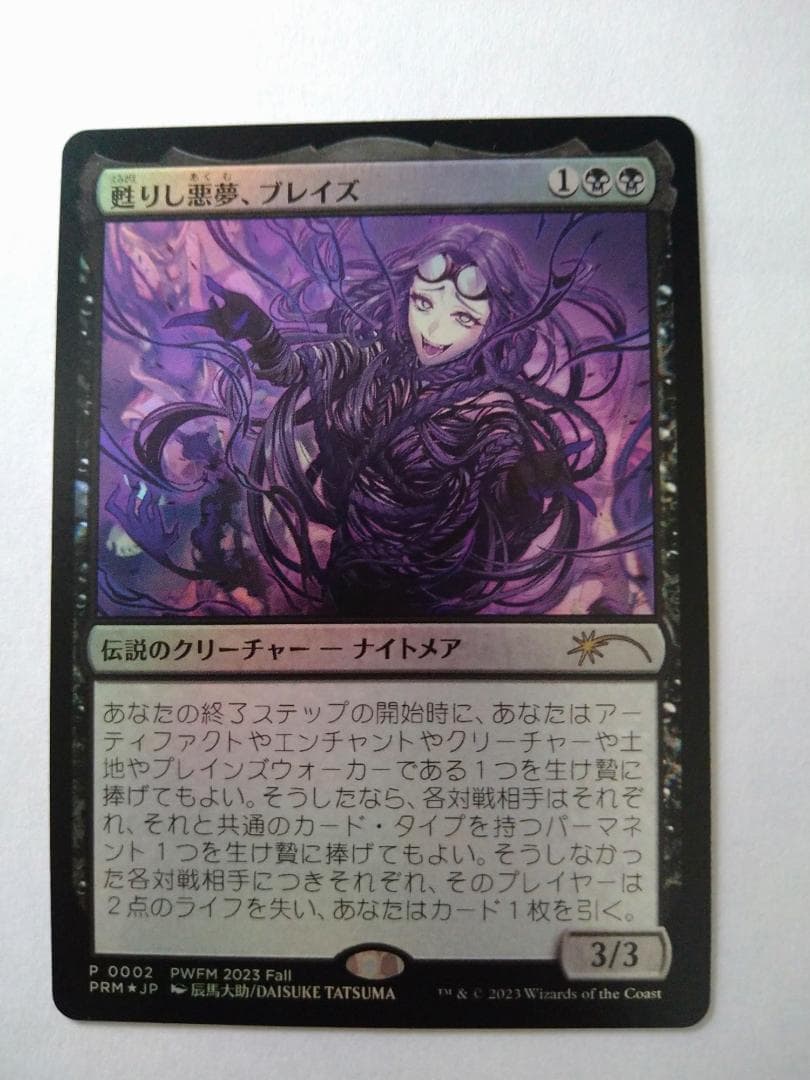 甦りし悪夢、ブレイズ　プロモ版 mtg