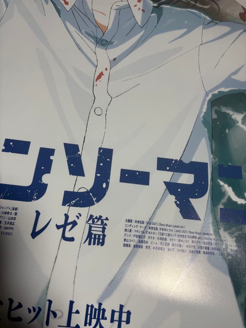 s*a様 劇場版 チェンソーマン レゼ篇 ポスター B2 非売品