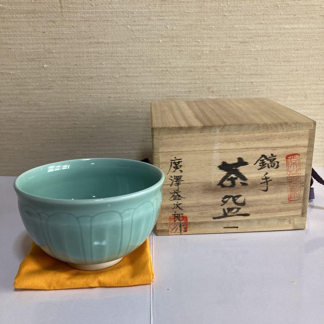 茶道具　鎬手　茶碗　廣澤益次郎