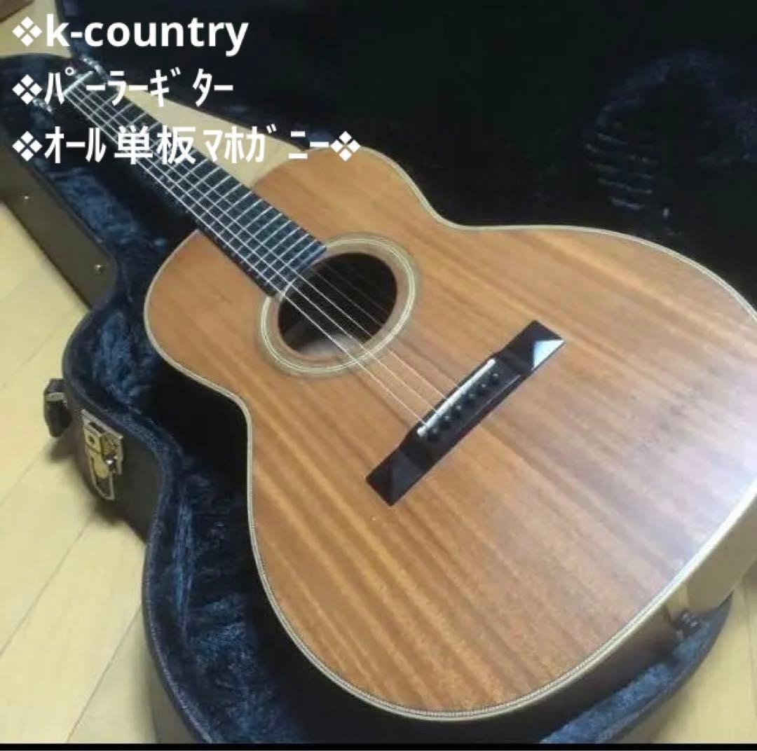 アコースティックギター K-country lek-08mm