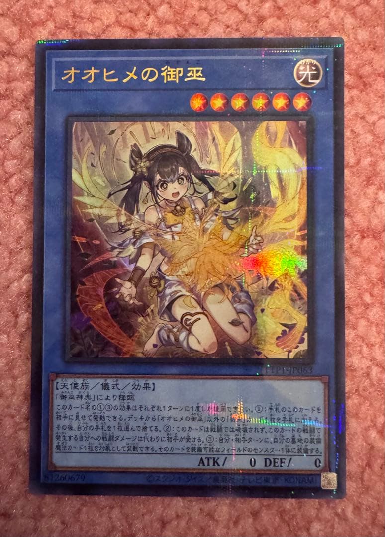 遊戯王　オオヒメの御巫　絵違い　ウルトラパラレル　プリズマ