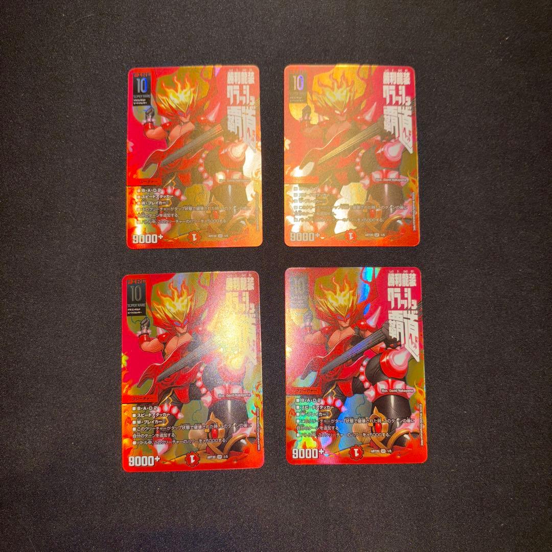 勝利龍装 クラッシュ覇道 神アート 4枚セット