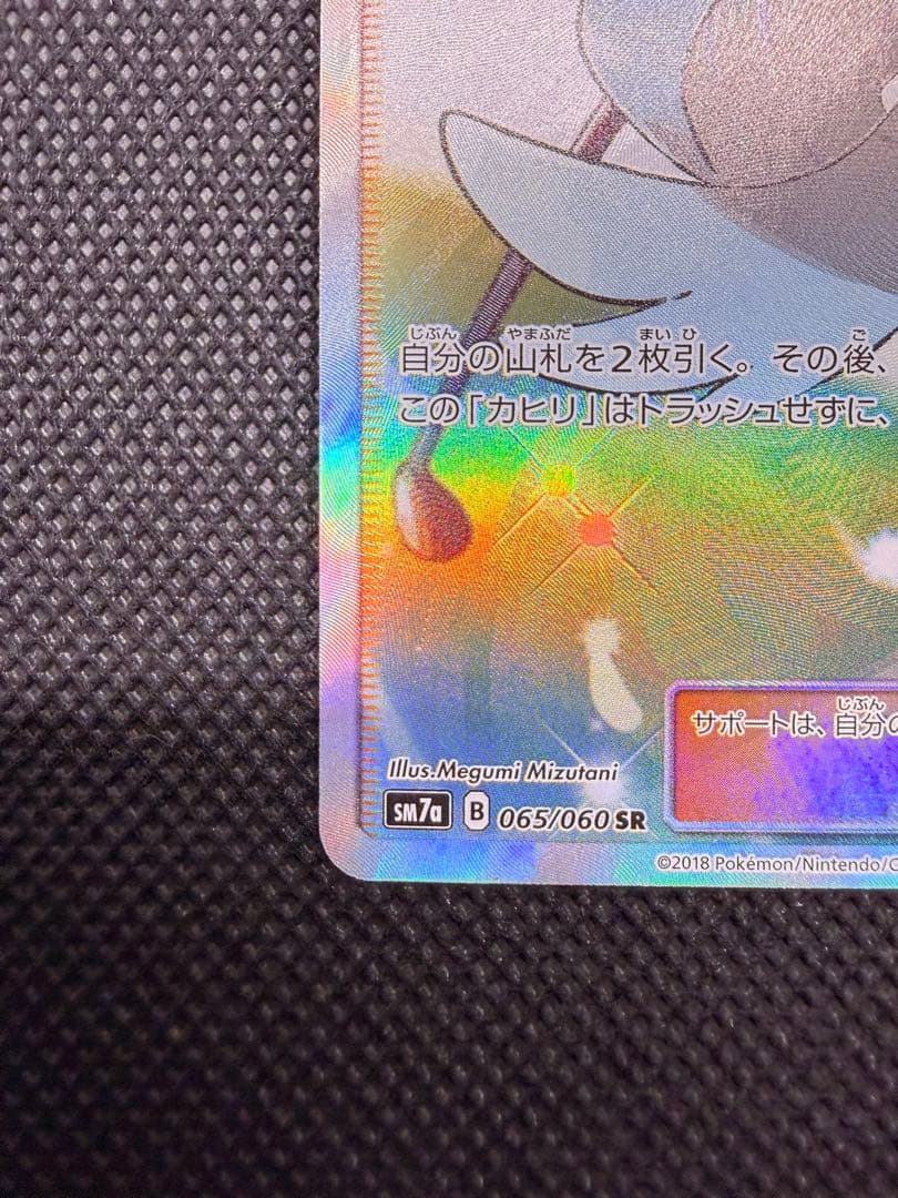 カヒリ SR SM7a 迅雷スパーク 065/060