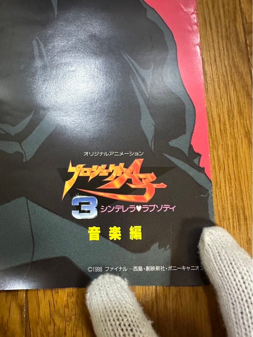 プロジェクトA子　ポスター