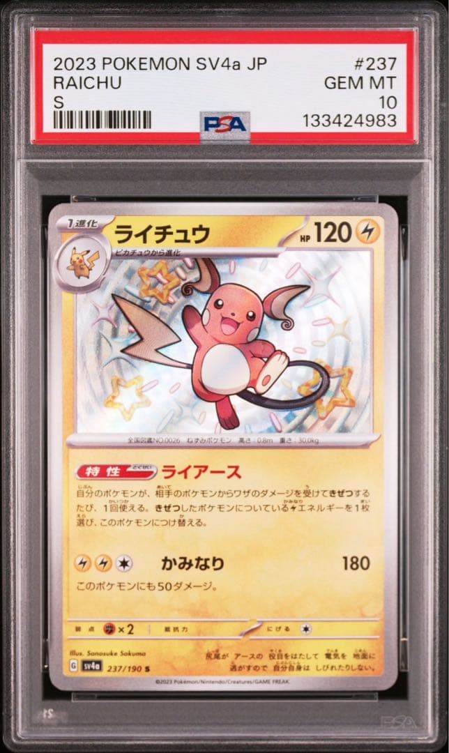 【PSA10】ライチュウ s 　シャイニートレジャー