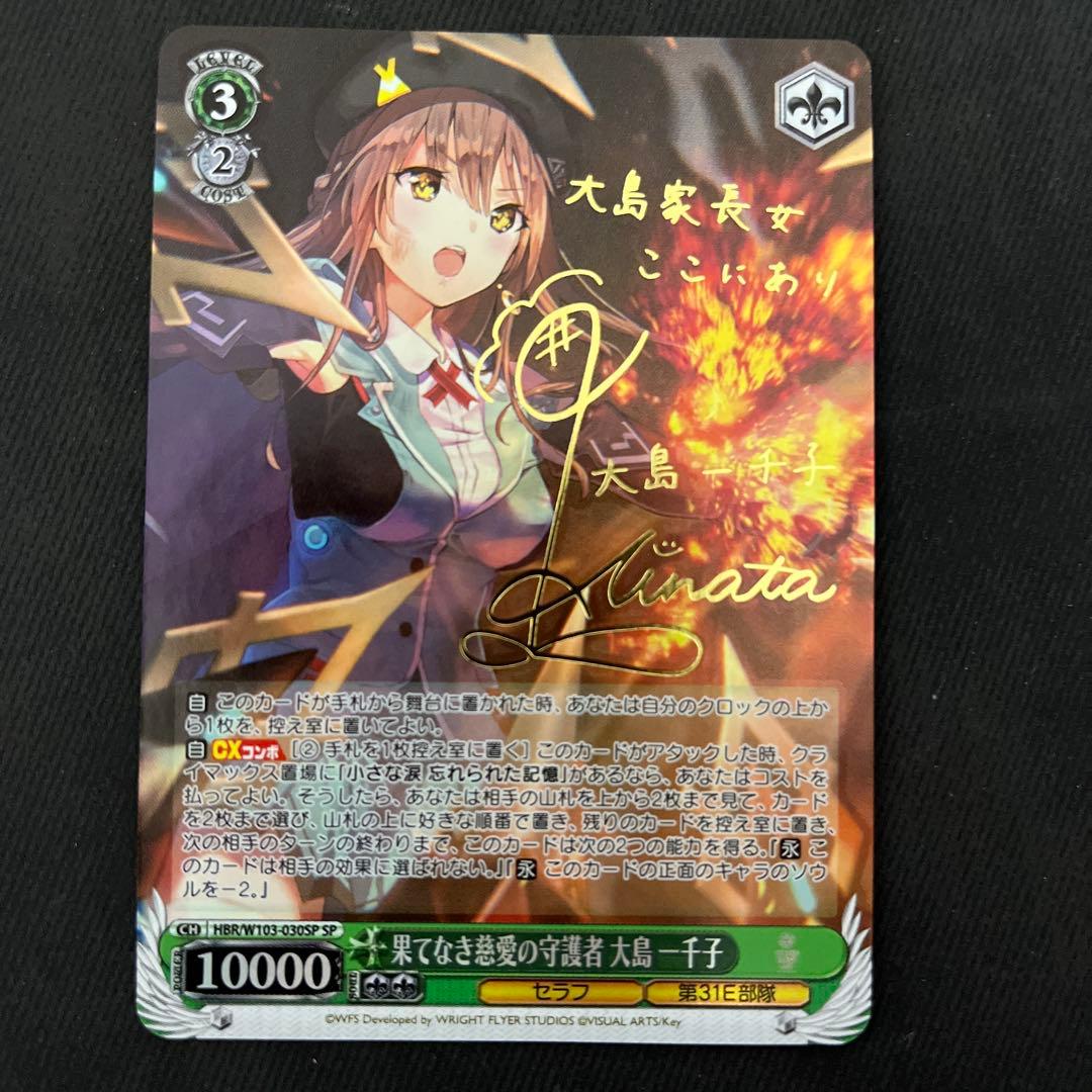 ヘブバン ヴァイス　果てなき慈愛の守護者 大島 一千子　SP サイン