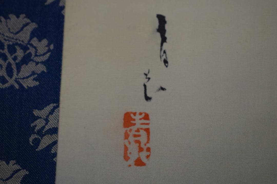 不詳/作者不詳/紅葉リス図/烏瓜/カラスウリ/布袋屋掛軸HG-839