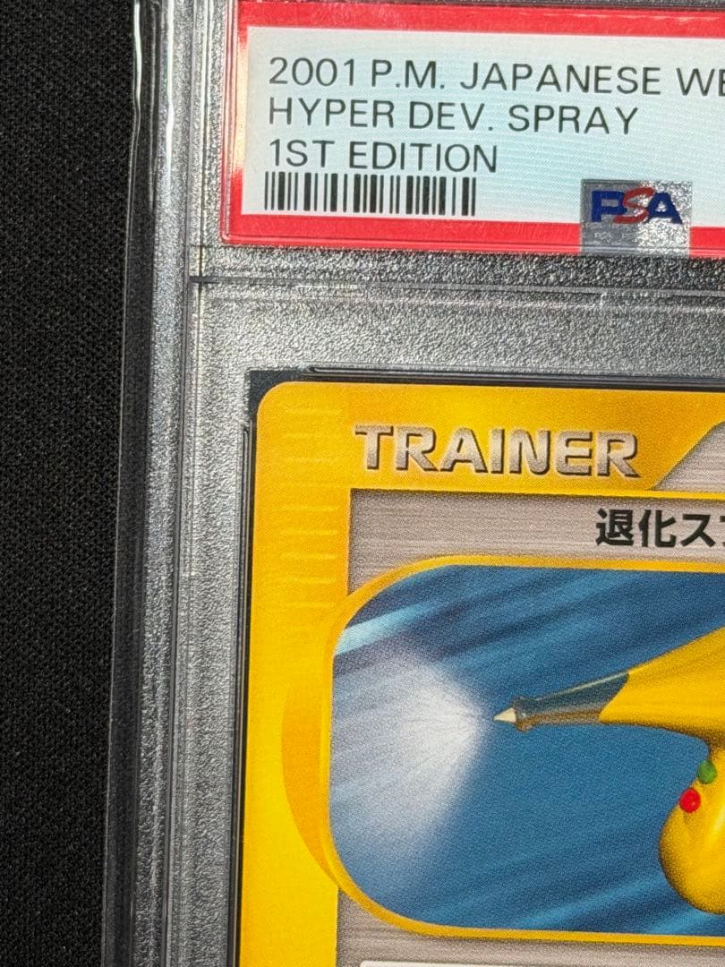 【PSA10】退化スプレーHYPER 031/048 ポケモンカード