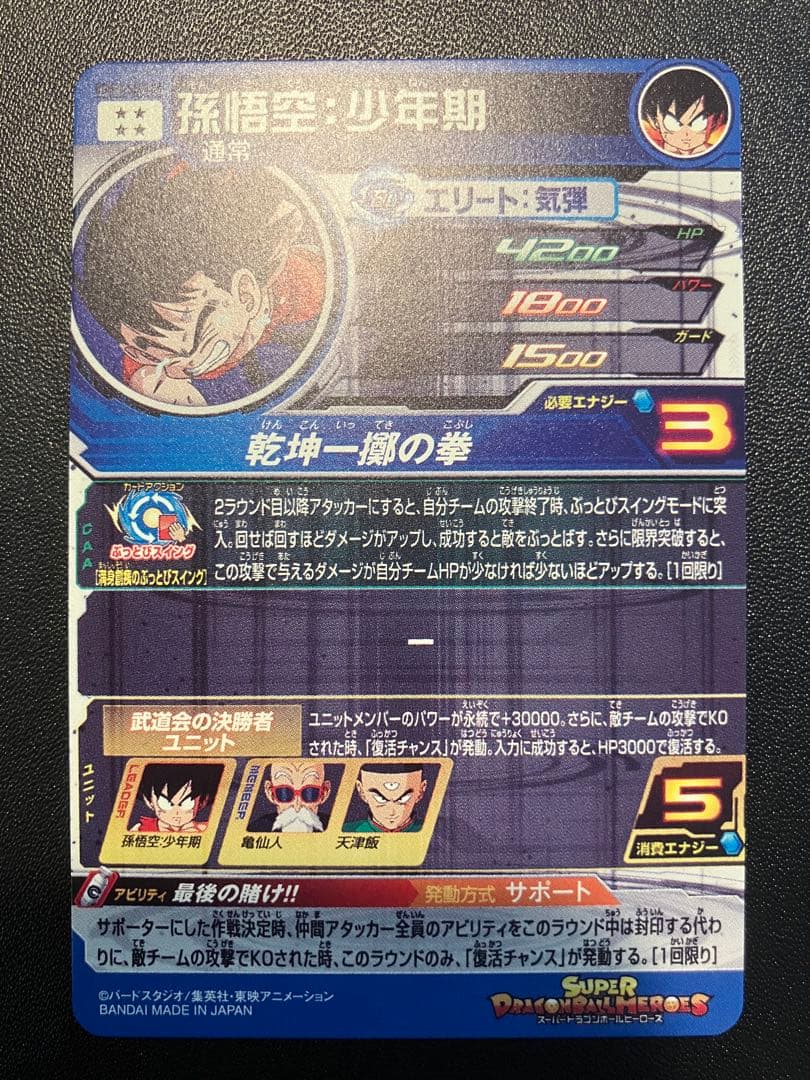 ドラゴンボールヒーローズ　孫悟空:少年期　UGM10-SEC3 DA