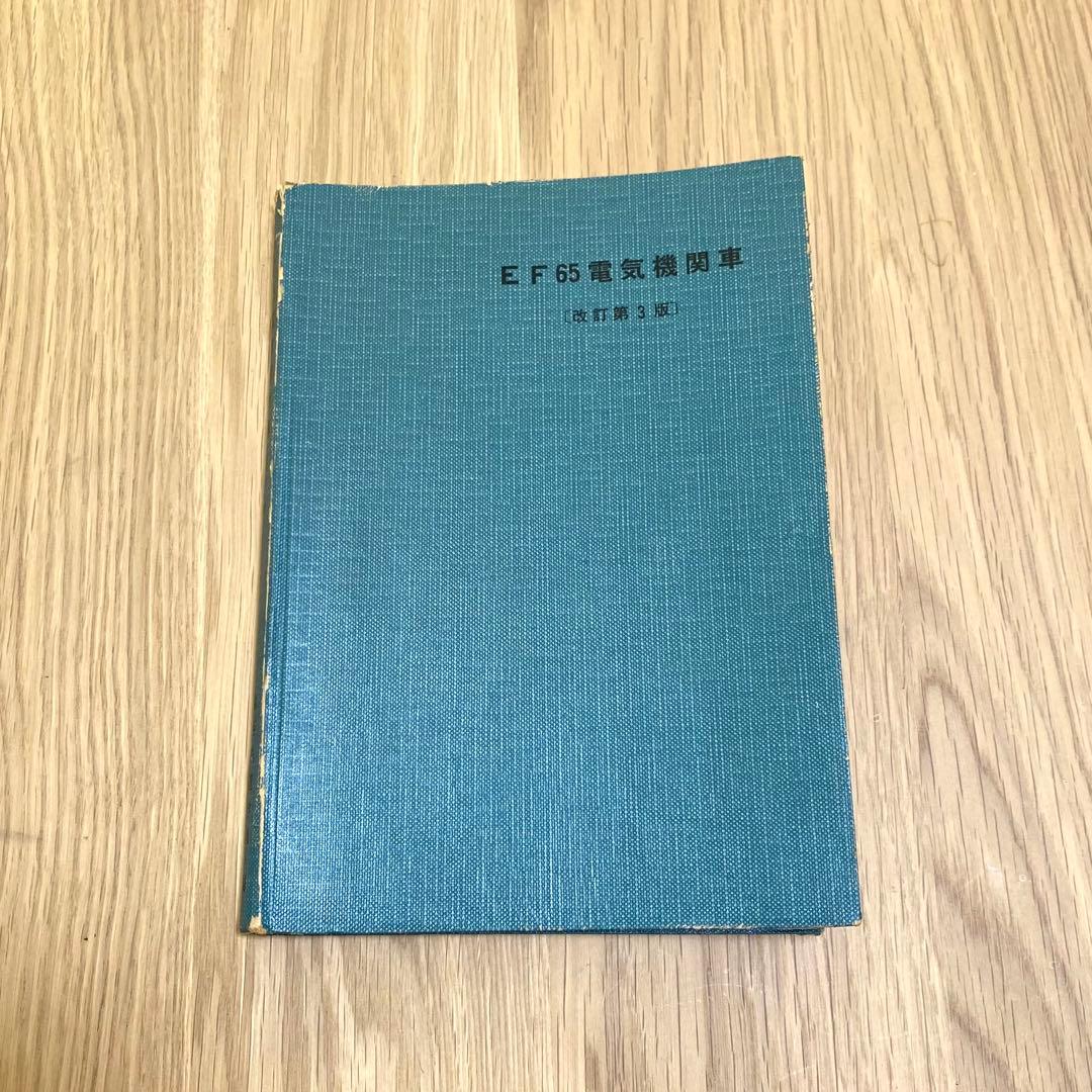 国鉄 EF65電気機関車 教科書