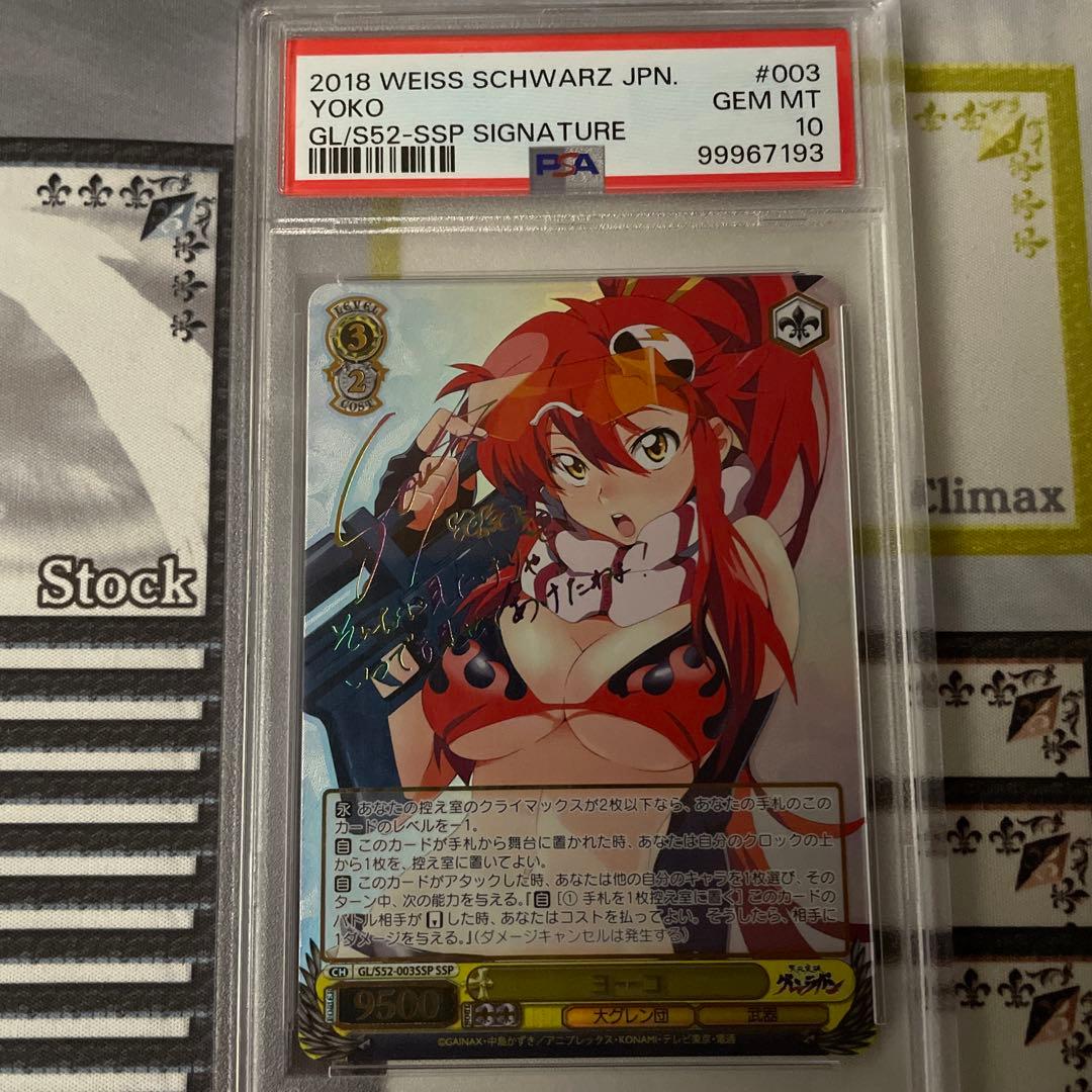 ヨーコ　SSP PSA10 グレンラガン