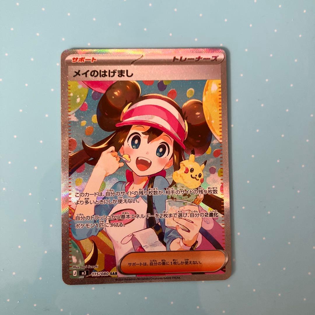 メイのはげまし【SAR】+α