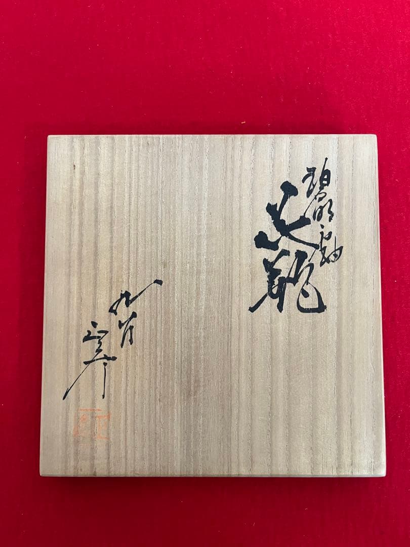 【特価】 柳雨軒 三代 人間国宝 徳田八十吉（正彦銘）碧明釉 花瓶 T241