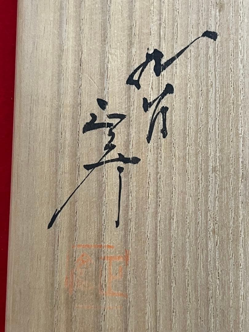 【特価】 柳雨軒 三代 人間国宝 徳田八十吉（正彦銘）碧明釉 花瓶 T241