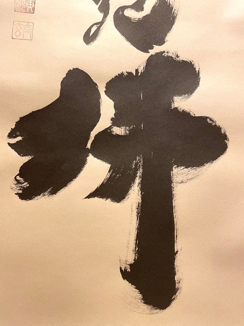 小林太玄 掛け軸 掛軸 直筆 書 六字名号 大徳寺 黄梅院 茶掛 仏教美術