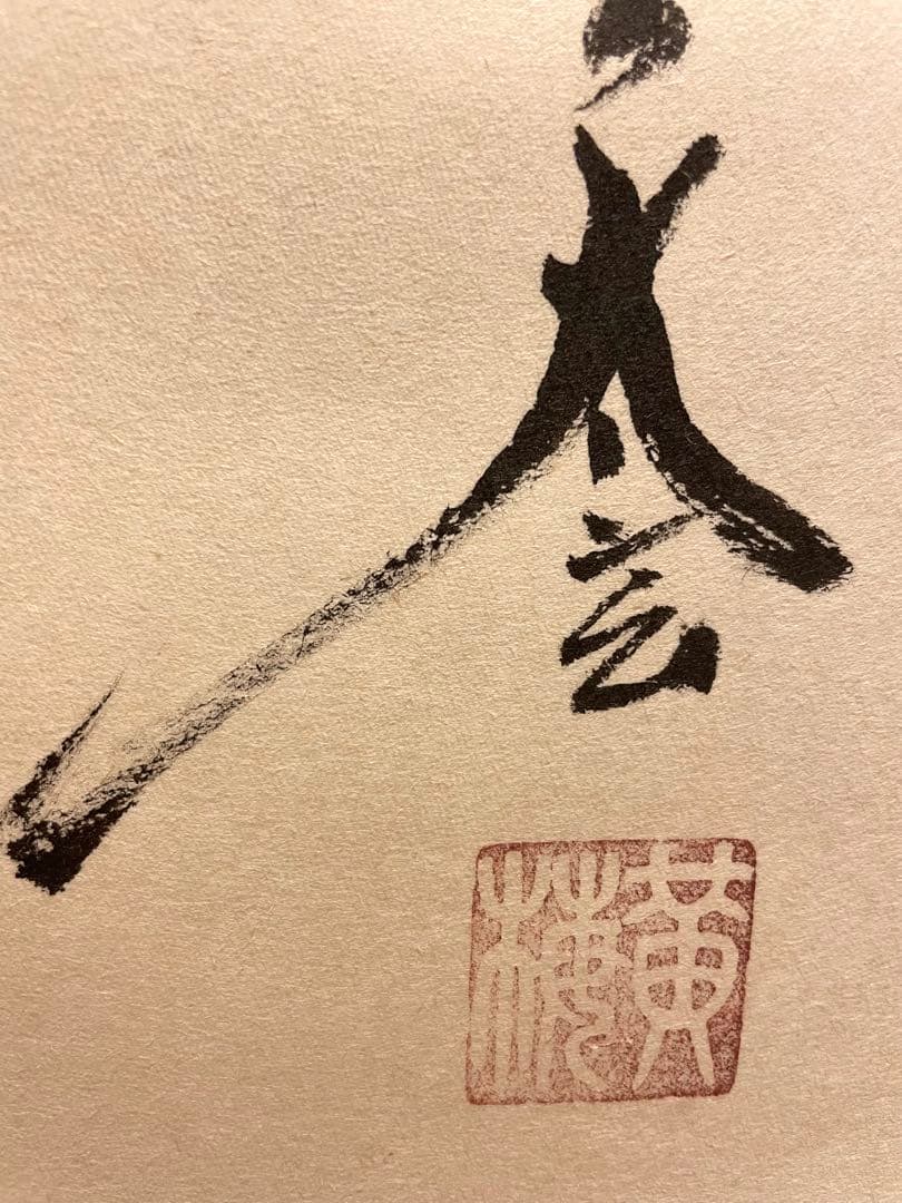 小林太玄 掛け軸 掛軸 直筆 書 六字名号 大徳寺 黄梅院 茶掛 仏教美術