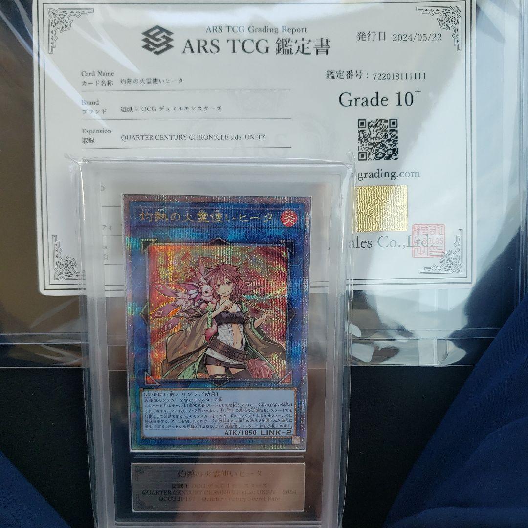 遊戯王　灼熱の火霊使いヒータ　25th ARS10+　　鑑定書付