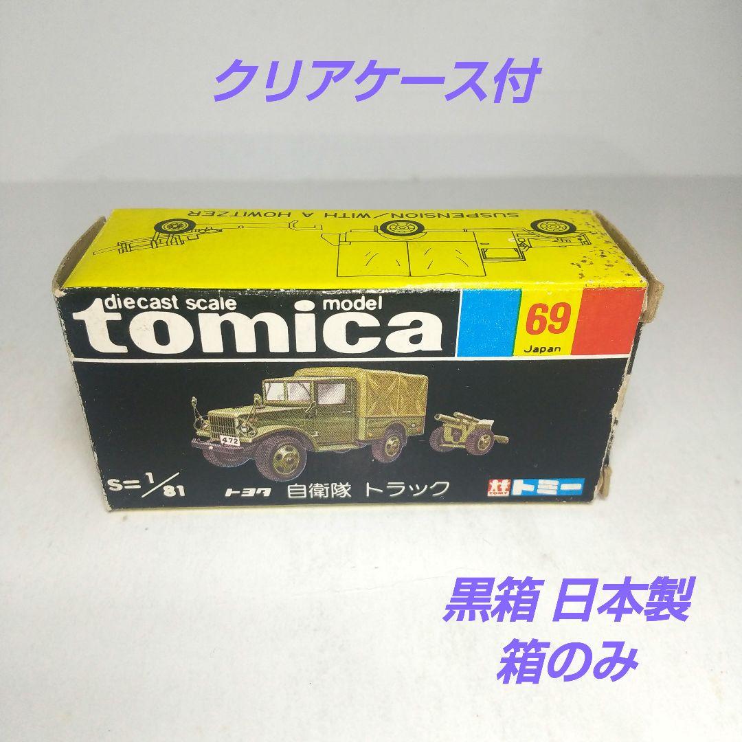 (3389)トミカ 黒箱 日本製 トヨタ 自衛隊 トラック 箱のみ