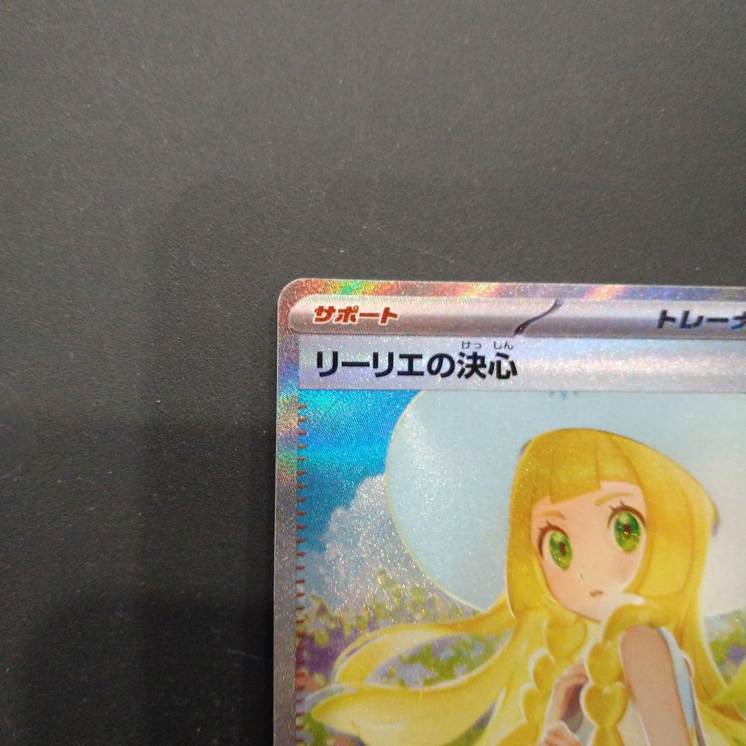 ☆リーリエの決心 sar