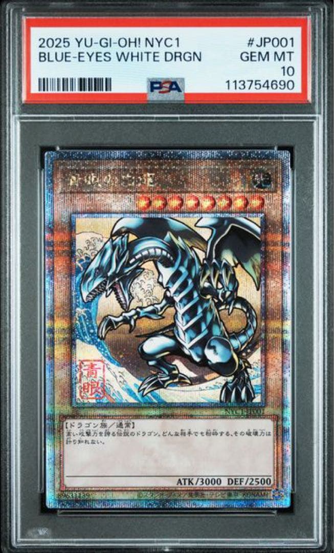 こうぴです！ 3連番 青眼の白龍 25th PSA10 遊戯王 浮世絵