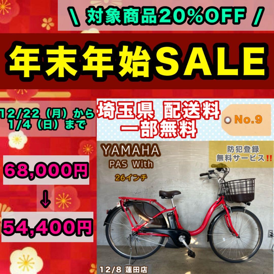 電動自転車 YAMAHA PAS With ヤマハ 26インチ