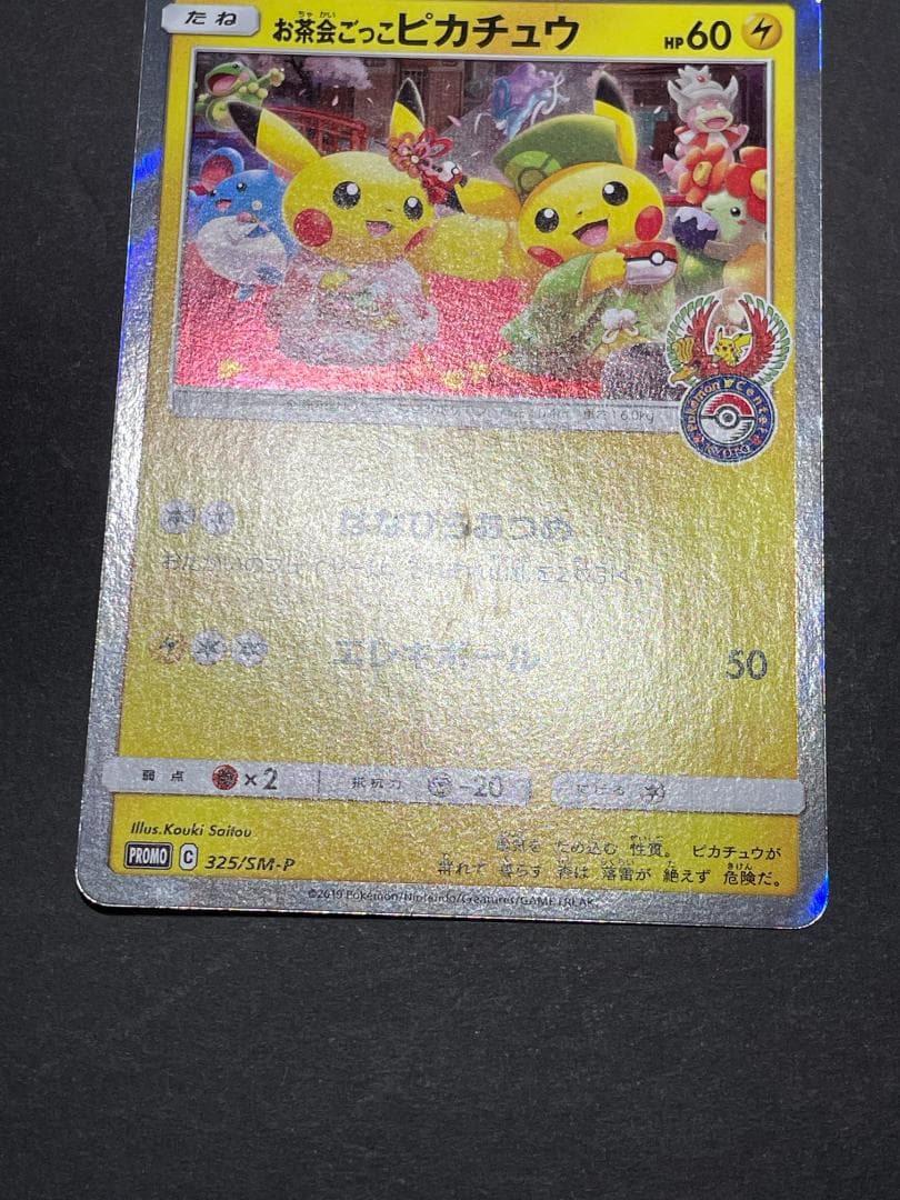 お茶会ごっこピカチュウ 325/SM-P プロモ
