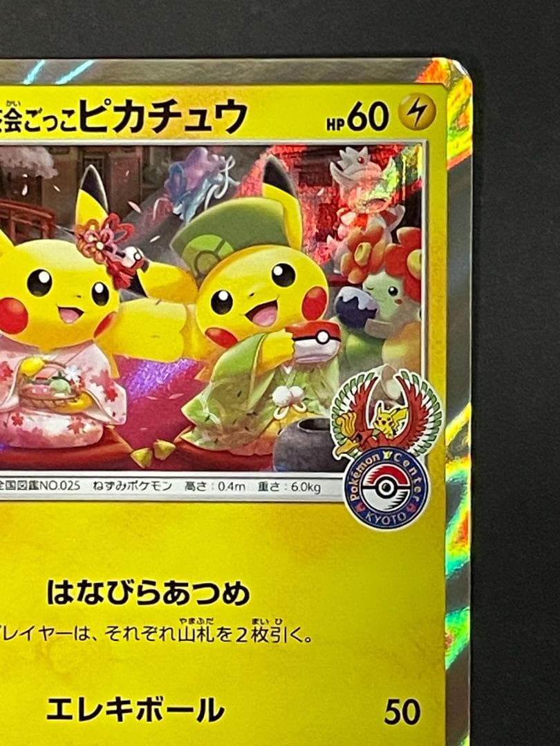 お茶会ごっこピカチュウ 325/SM-P プロモ