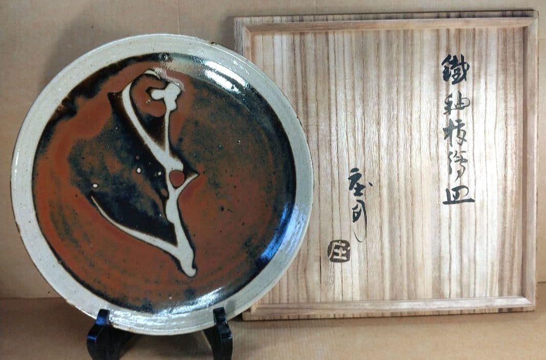 極美品 濱田庄司(浜田庄司) 鐵釉抜絵皿 共箱【本物保証】益子焼 人間国宝 民藝