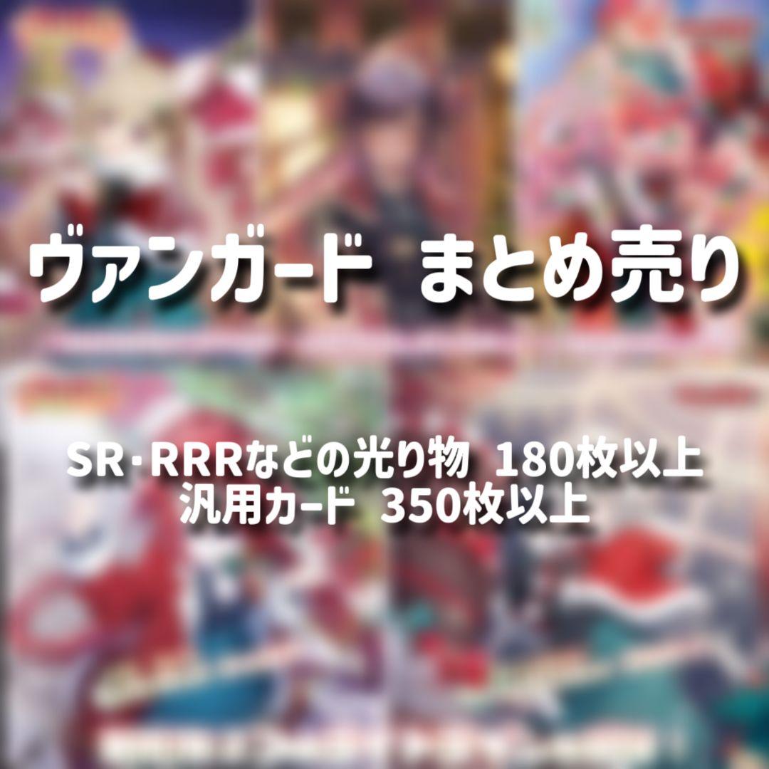 【期間限定5,000円引き！】 ヴァンガード 引退品・まとめ売り