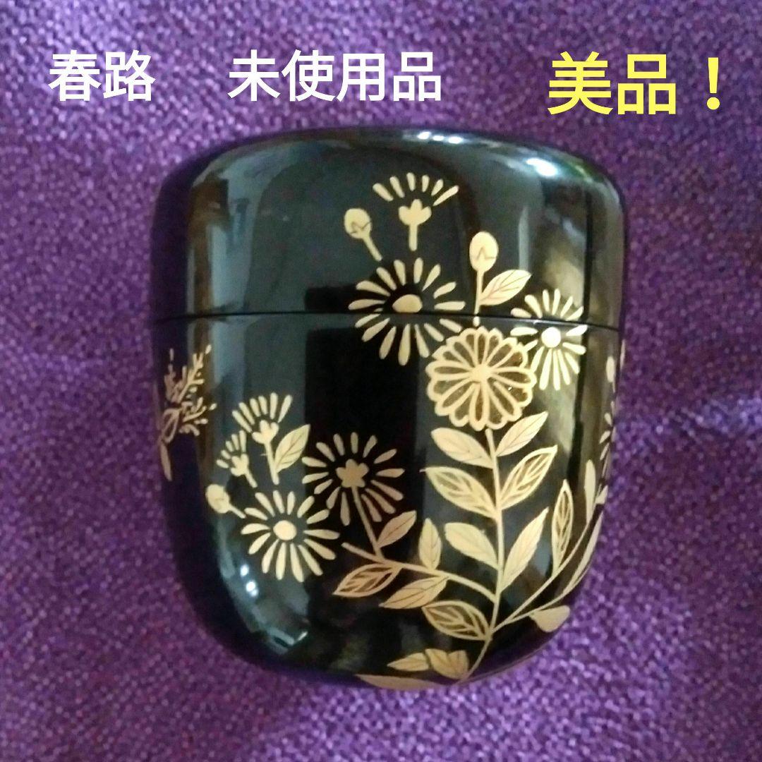 未使用品 金蒔絵　春路　棗　茶入　本漆器　茶道　美術品