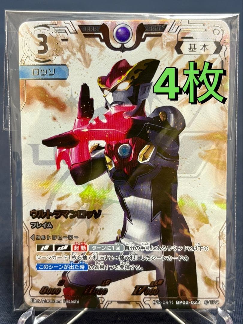 水*和様 ウルトラマンロッソRRR コレクションポイント特典　ウルトラマンカード