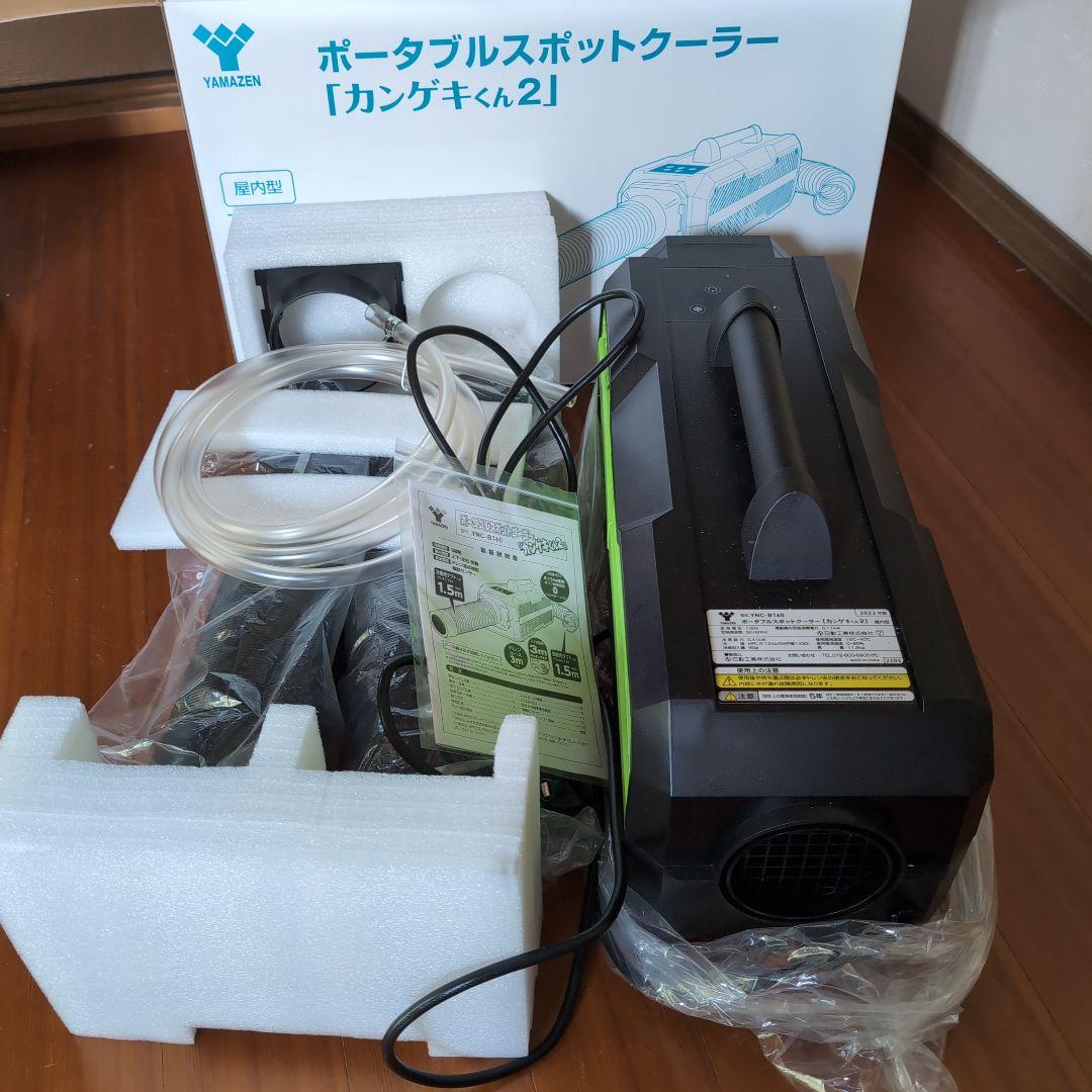 ポータブルスポットクーラー　かんげきくん２　YNC-B160　2022年製　美品