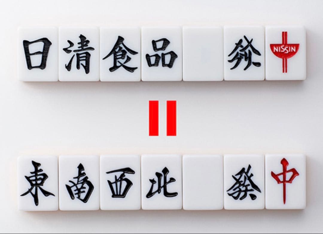 カップヌードルクエスト2 麻雀牌　日清食品