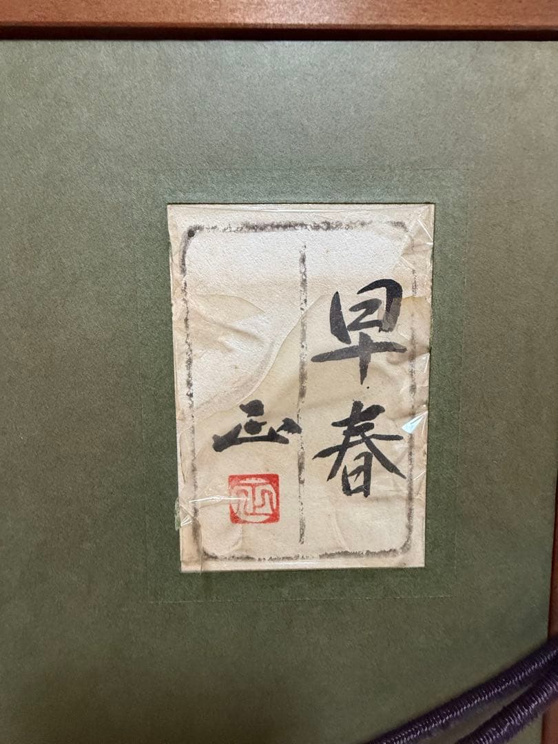 河本正　【早春】　日本画　送料込み1209