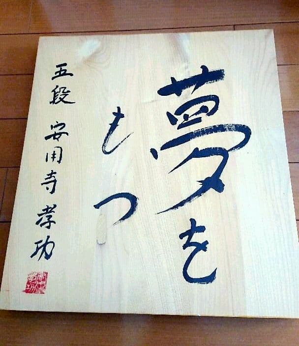 将棋盤 セット 安用寺プロ直筆サイン入り