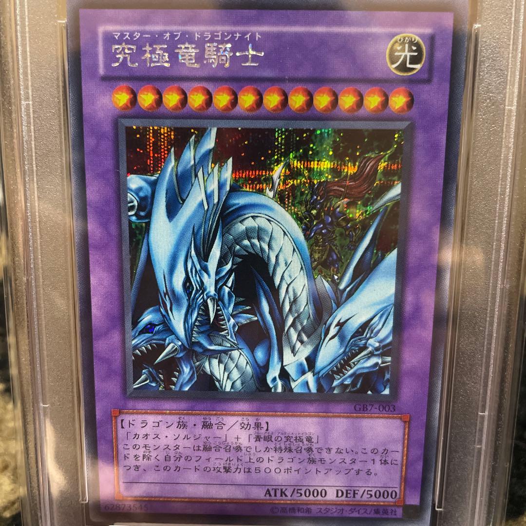 PSA10 究極竜騎士 シークレットレア GB7-003 ゲームボーイ 遊戯王