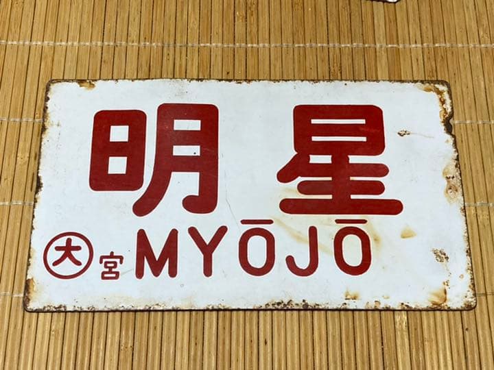 国鉄時代　愛称板　明星　○大宮持ち