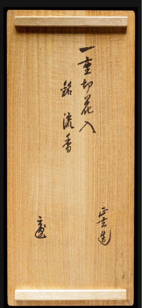 す*ん様 名家　十三代 黒田正玄 鵬雲斎書 花押 茶道具 共箱付 竹一重切花入