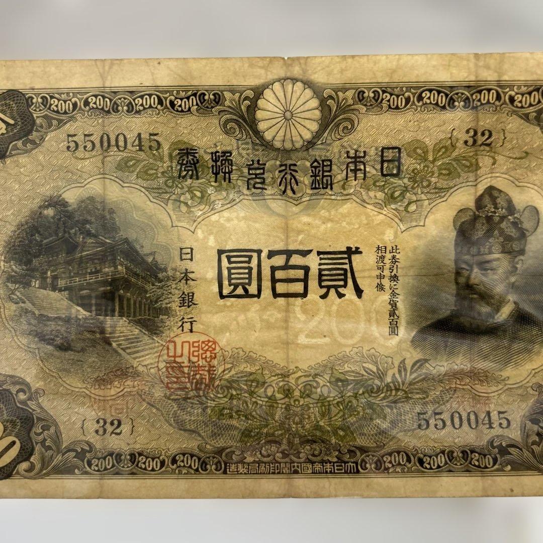 【再々お値下げ】旧紙幣 藤原鎌足200円札・20円札【希少】