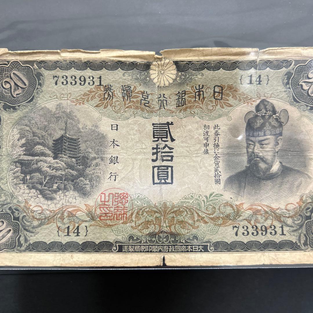 【再々お値下げ】旧紙幣 藤原鎌足200円札・20円札【希少】