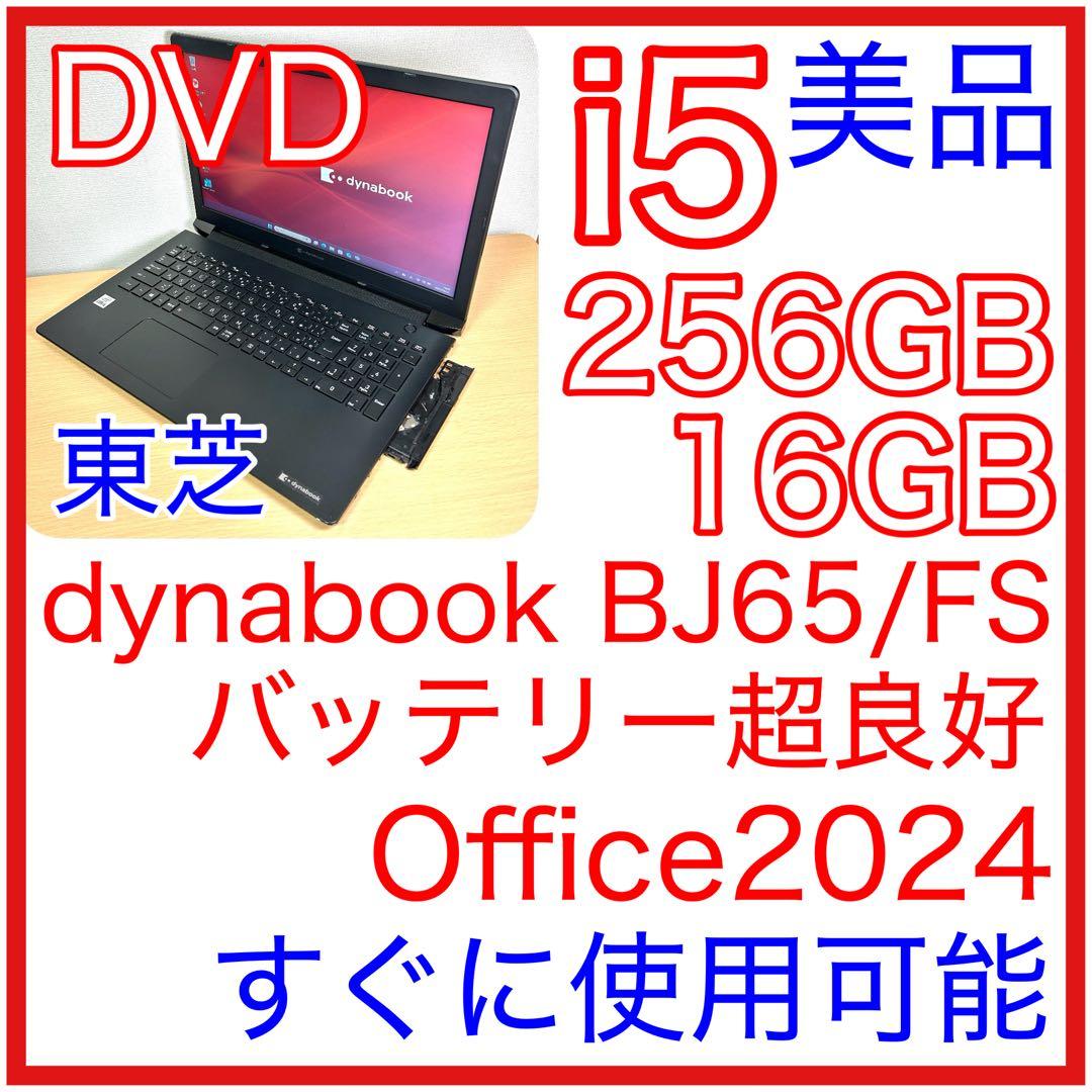 美品 東芝 TOSHIBA dynabook BJ65/FS 16GB DVD