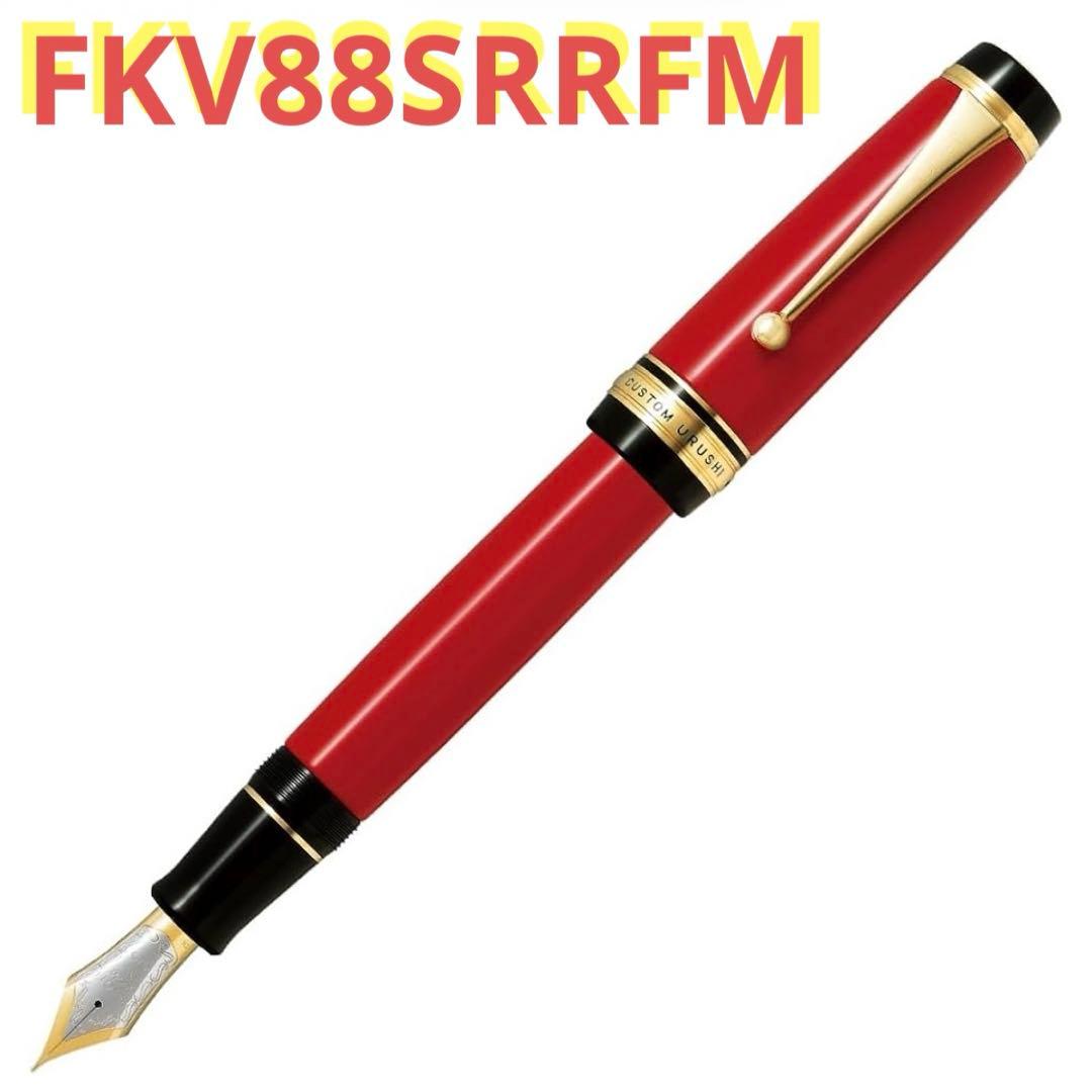新品　PILOT 万年筆 カスタム ウルシ シュ FM 朱 FKV88SRRFM