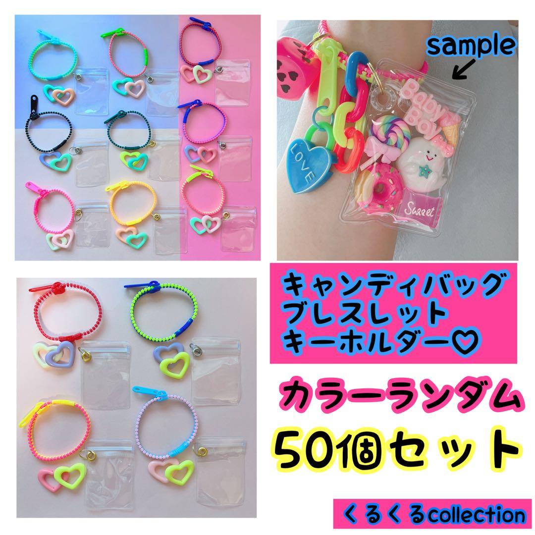 No.250A キャンディバッグ ブレスレット キーホルダー 50個セット