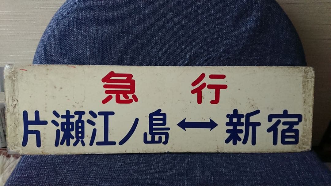 レア品　小田急　急行行き先表示板