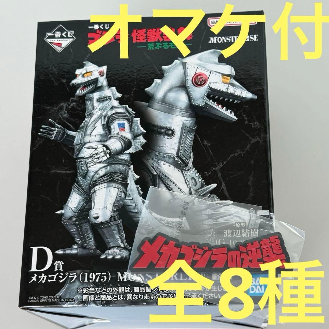 一番くじ　ゴジラ　D賞　メカゴジラ（1975） フィギュア　F賞　キングギドラ