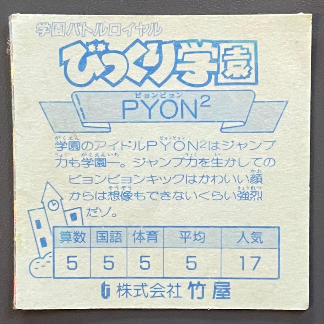 学園バトルロイヤル びっくり学園 PYON2 ピョンピョン マイナーシール
