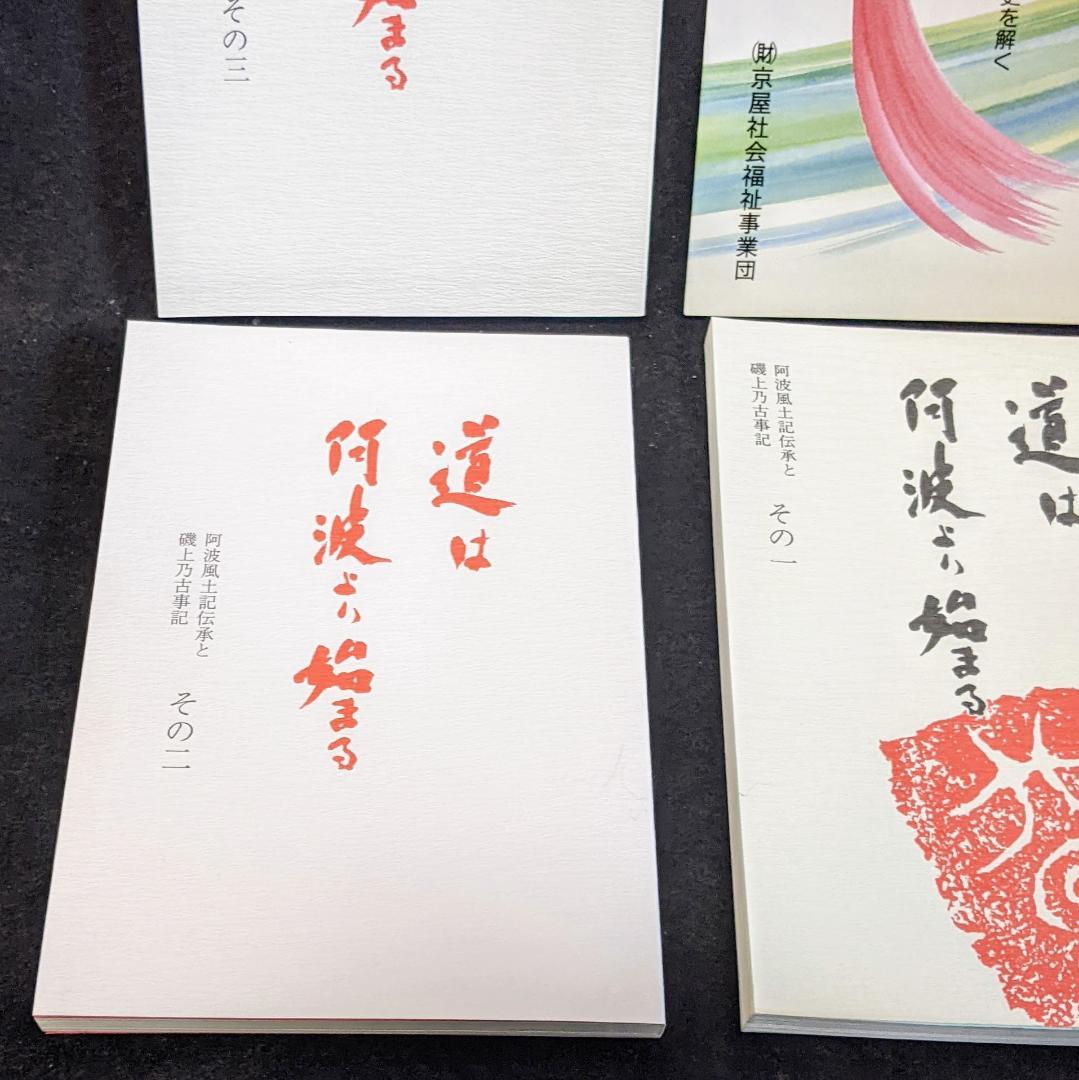 道は阿波より始まる ×3冊(1・2・3巻)+ 狐の帰る國 1冊　阿波古代史138