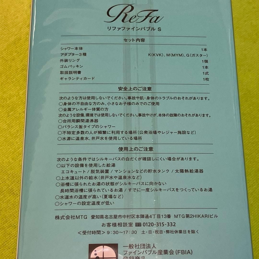 【未開封】ReFa シャワーヘッド　リファファインバブルS