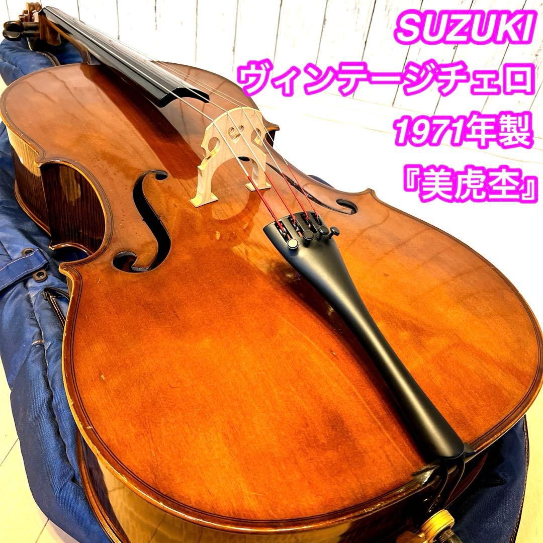 【美虎杢】SUZUKI ヴィンテージチェロ 1971年製　NO.71 4/4
