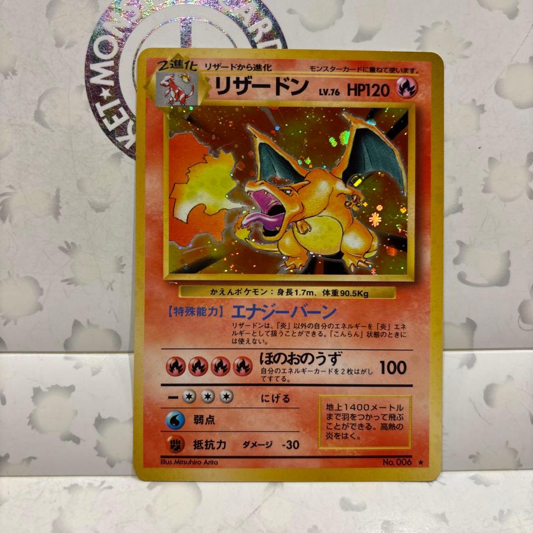 サ*見様 リザードン ★ 旧裏　美品 第1弾拡張パック